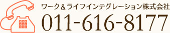 ご相談・お問い合わせ 011-616-8177