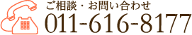 ご相談・お問い合わせ 011-616-8177