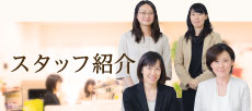スタッフ紹介